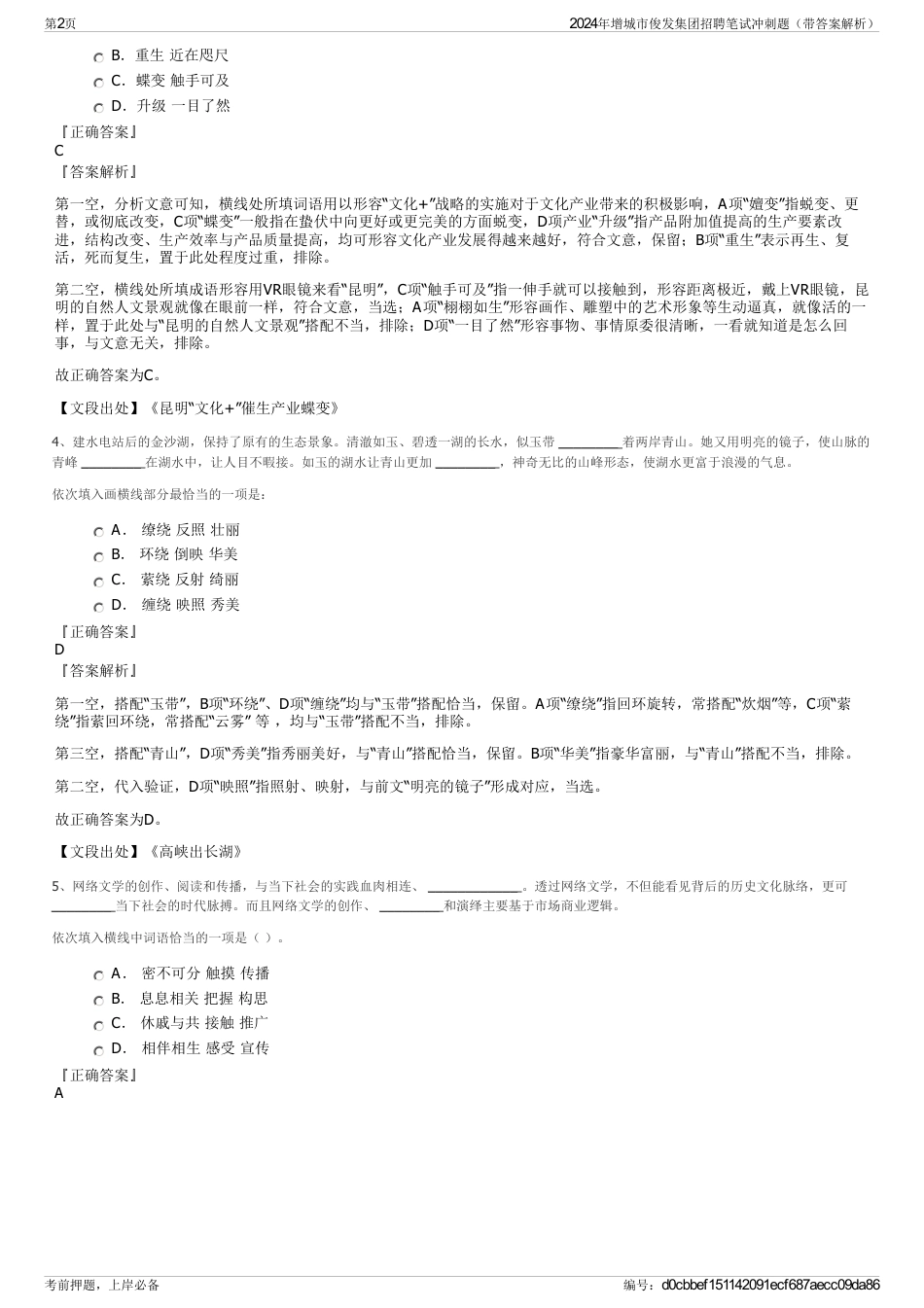 2024年增城市俊发集团招聘笔试冲刺题（带答案解析）_第2页