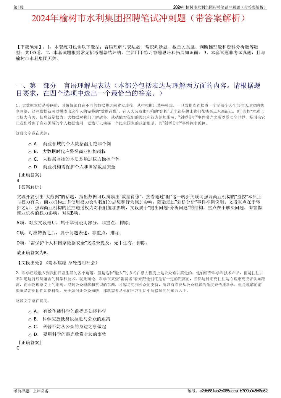 2024年榆树市水利集团招聘笔试冲刺题（带答案解析）_第1页