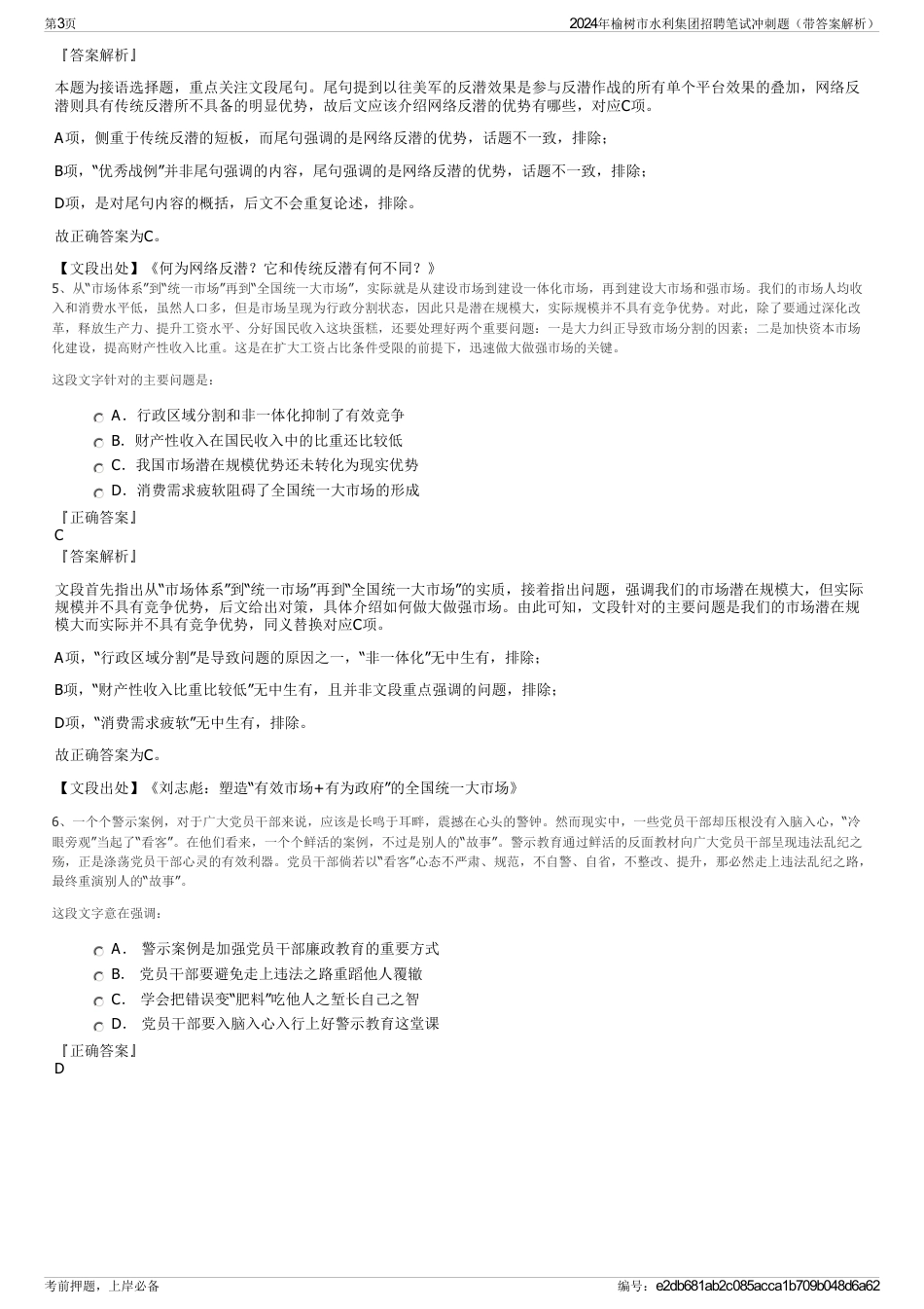2024年榆树市水利集团招聘笔试冲刺题（带答案解析）_第3页