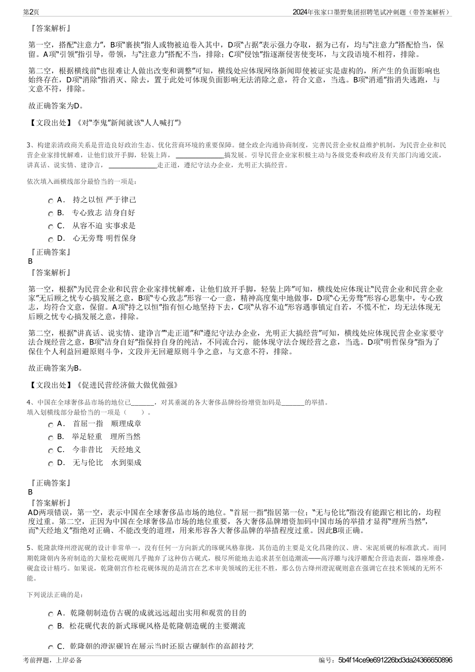 2024年张家口墨野集团招聘笔试冲刺题（带答案解析）_第2页