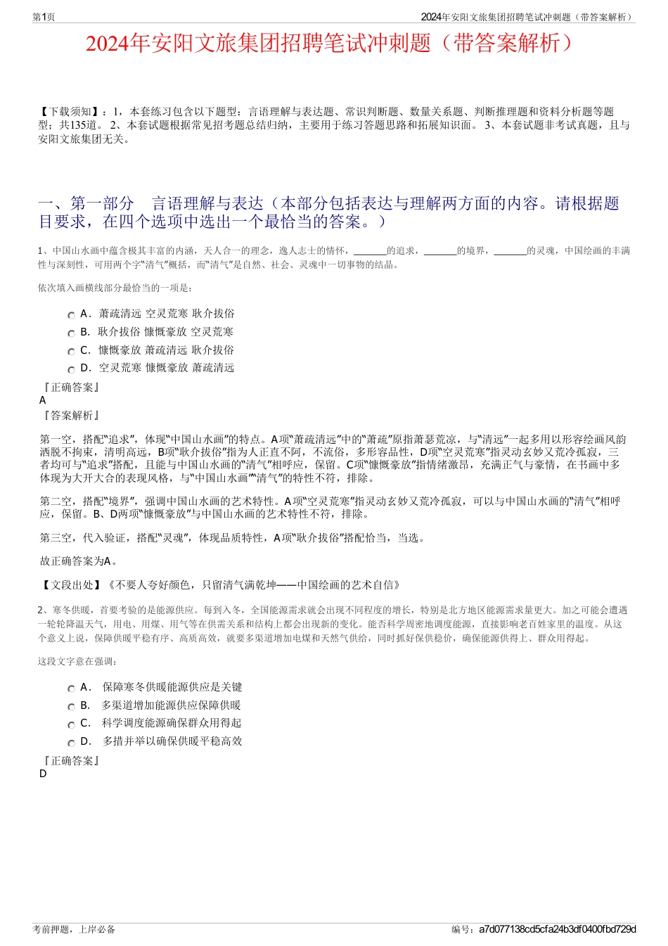 2024年安阳文旅集团招聘笔试冲刺题（带答案解析）_第1页