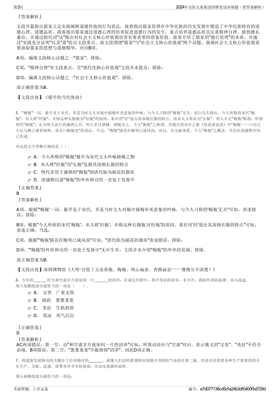 2024年安阳文旅集团招聘笔试冲刺题（带答案解析）_第3页