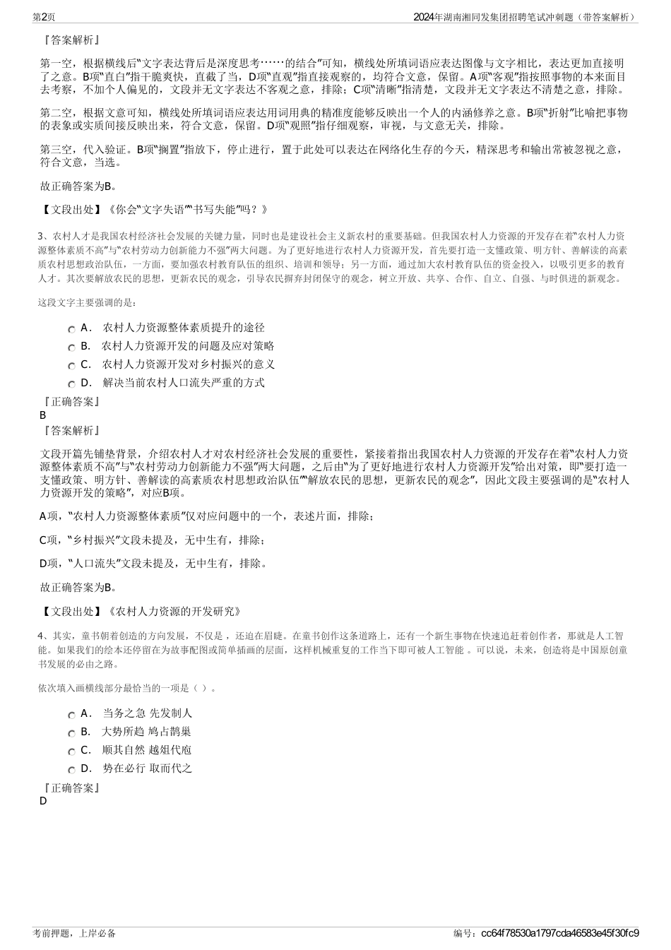 2024年湖南湘同发集团招聘笔试冲刺题（带答案解析）_第2页