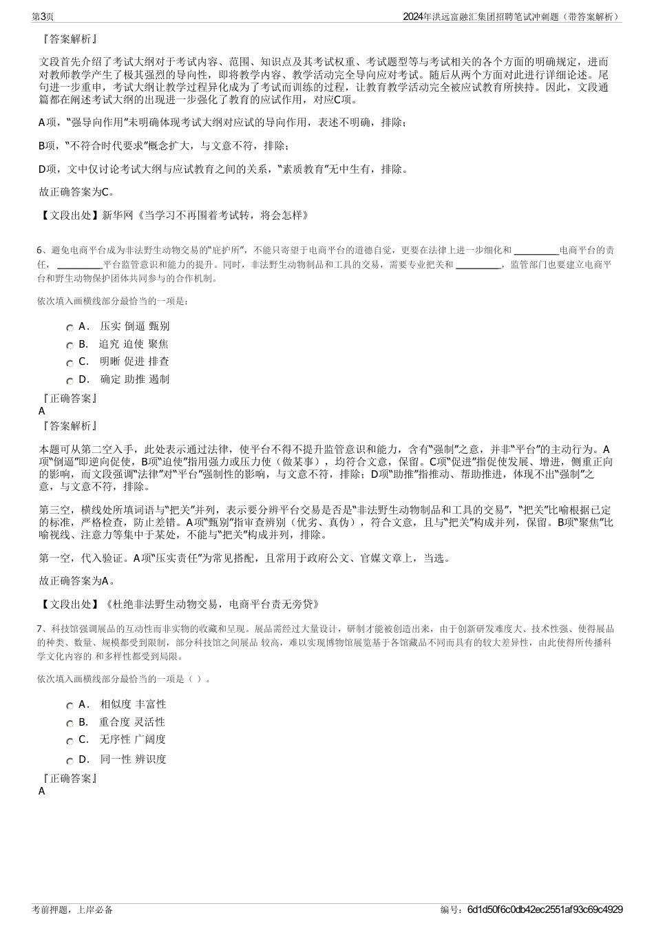 2024年洪远富融汇集团招聘笔试冲刺题（带答案解析）_第3页