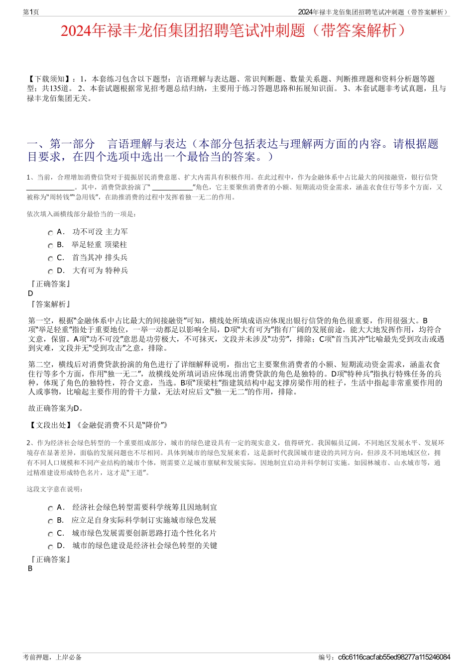 2024年禄丰龙佰集团招聘笔试冲刺题（带答案解析）_第1页