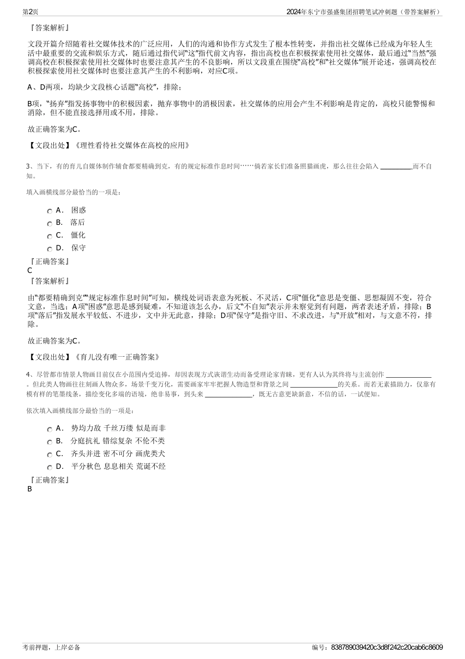 2024年东宁市强盛集团招聘笔试冲刺题（带答案解析）_第2页