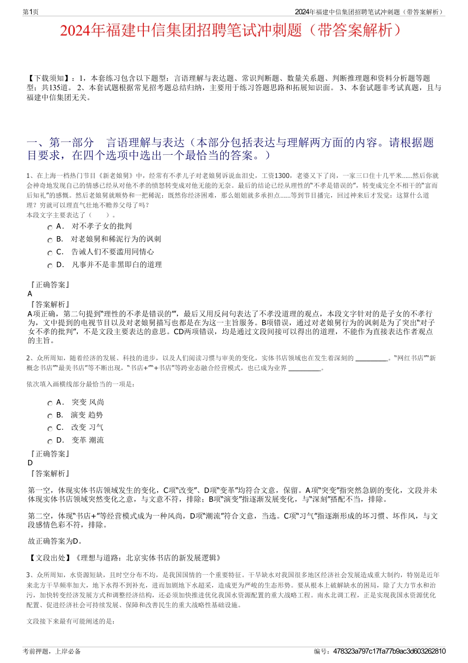2024年福建中信集团招聘笔试冲刺题（带答案解析）_第1页