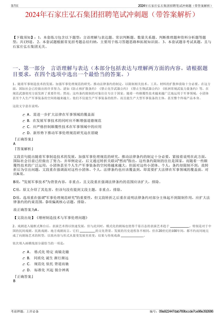 2024年石家庄弘石集团招聘笔试冲刺题（带答案解析）_第1页