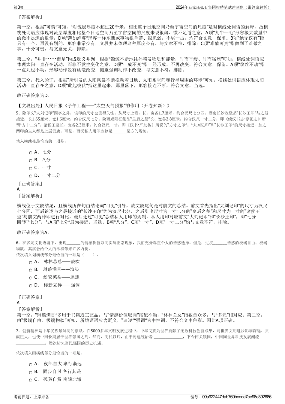 2024年石家庄弘石集团招聘笔试冲刺题（带答案解析）_第3页