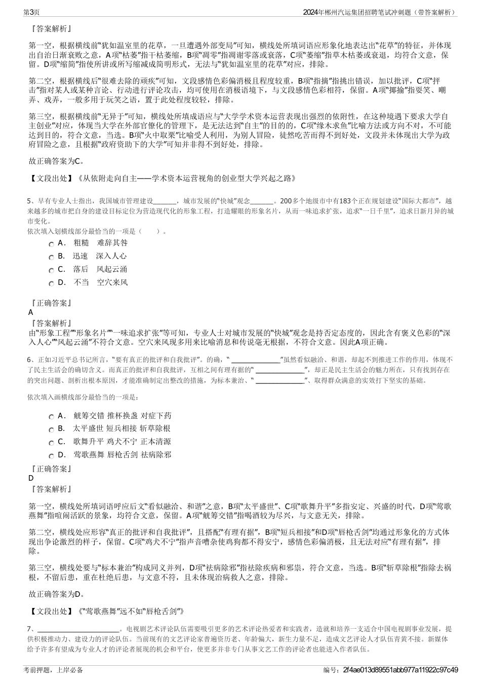 2024年郴州汽运集团招聘笔试冲刺题（带答案解析）_第3页