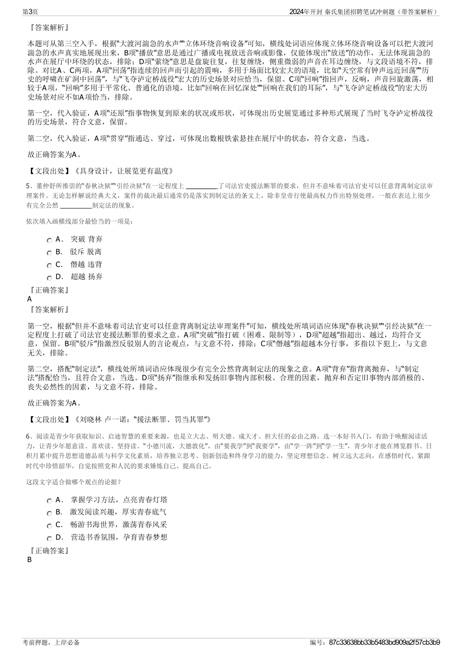 2024年开封 秦氏集团招聘笔试冲刺题（带答案解析）_第3页