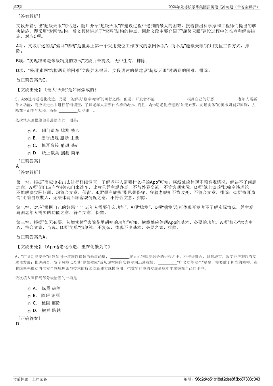 2024年景德镇景华集团招聘笔试冲刺题（带答案解析）_第3页