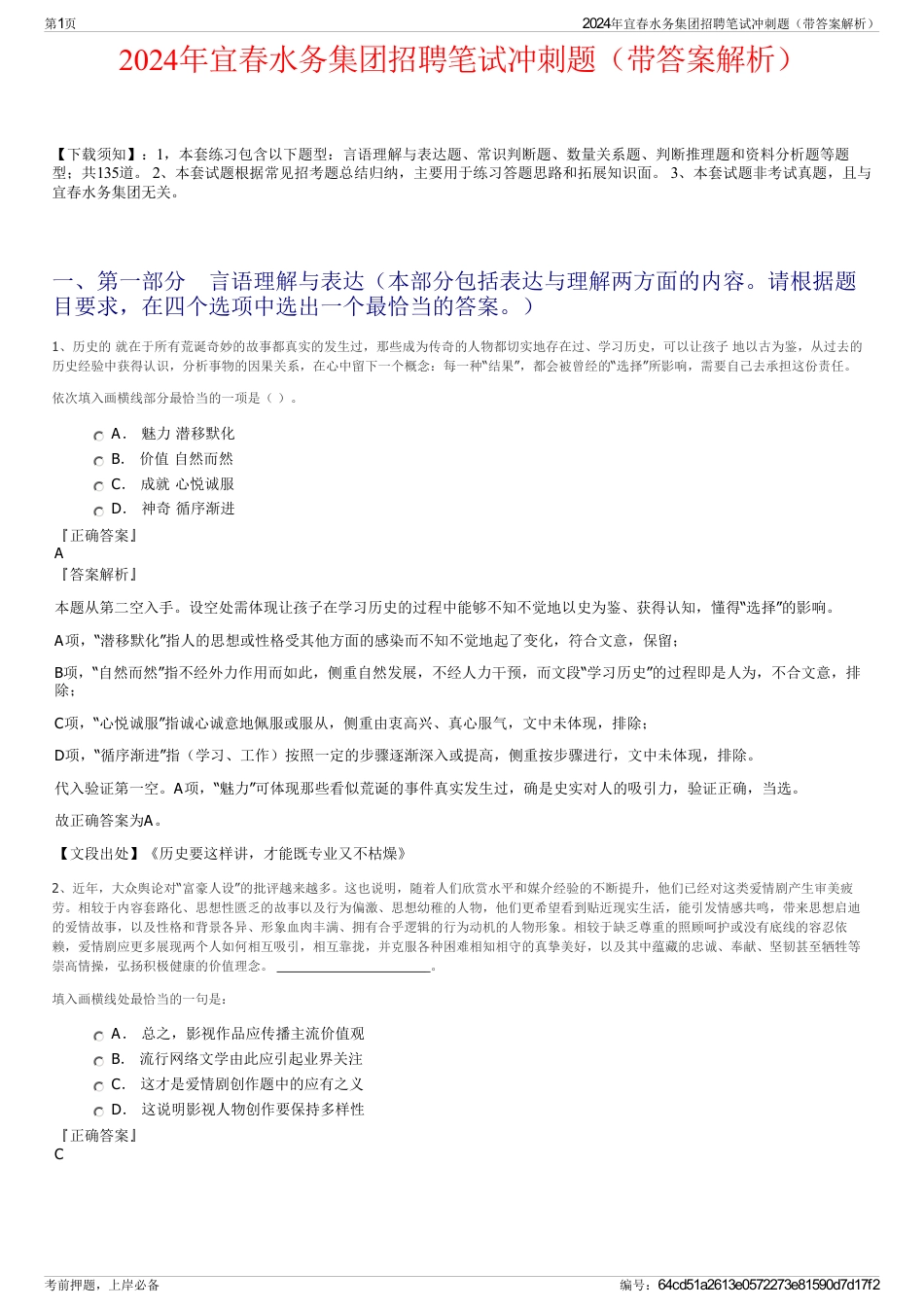 2024年宜春水务集团招聘笔试冲刺题（带答案解析）_第1页
