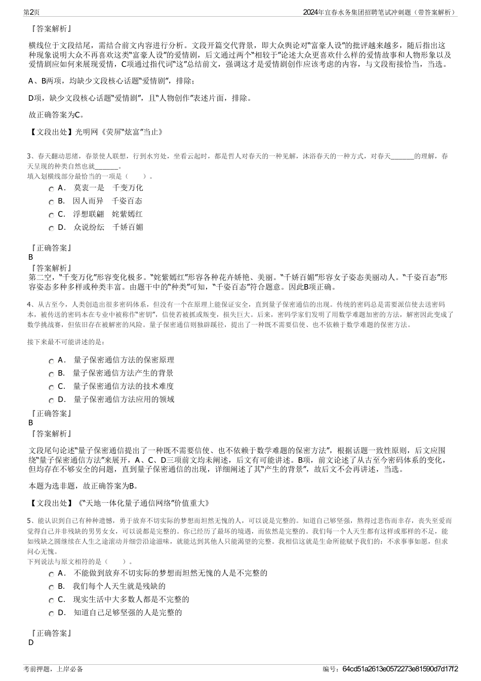 2024年宜春水务集团招聘笔试冲刺题（带答案解析）_第2页
