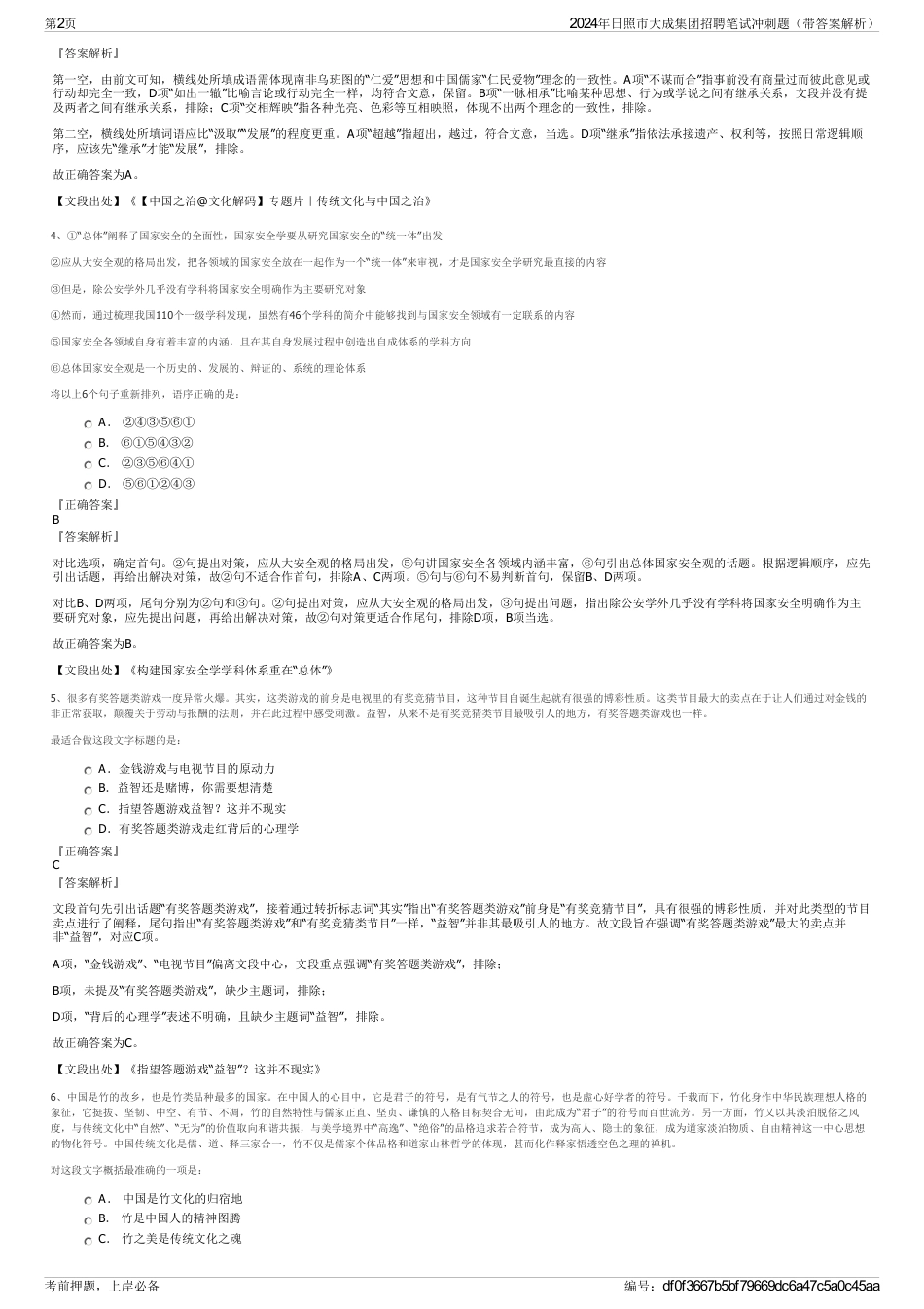 2024年日照市大成集团招聘笔试冲刺题（带答案解析）_第2页