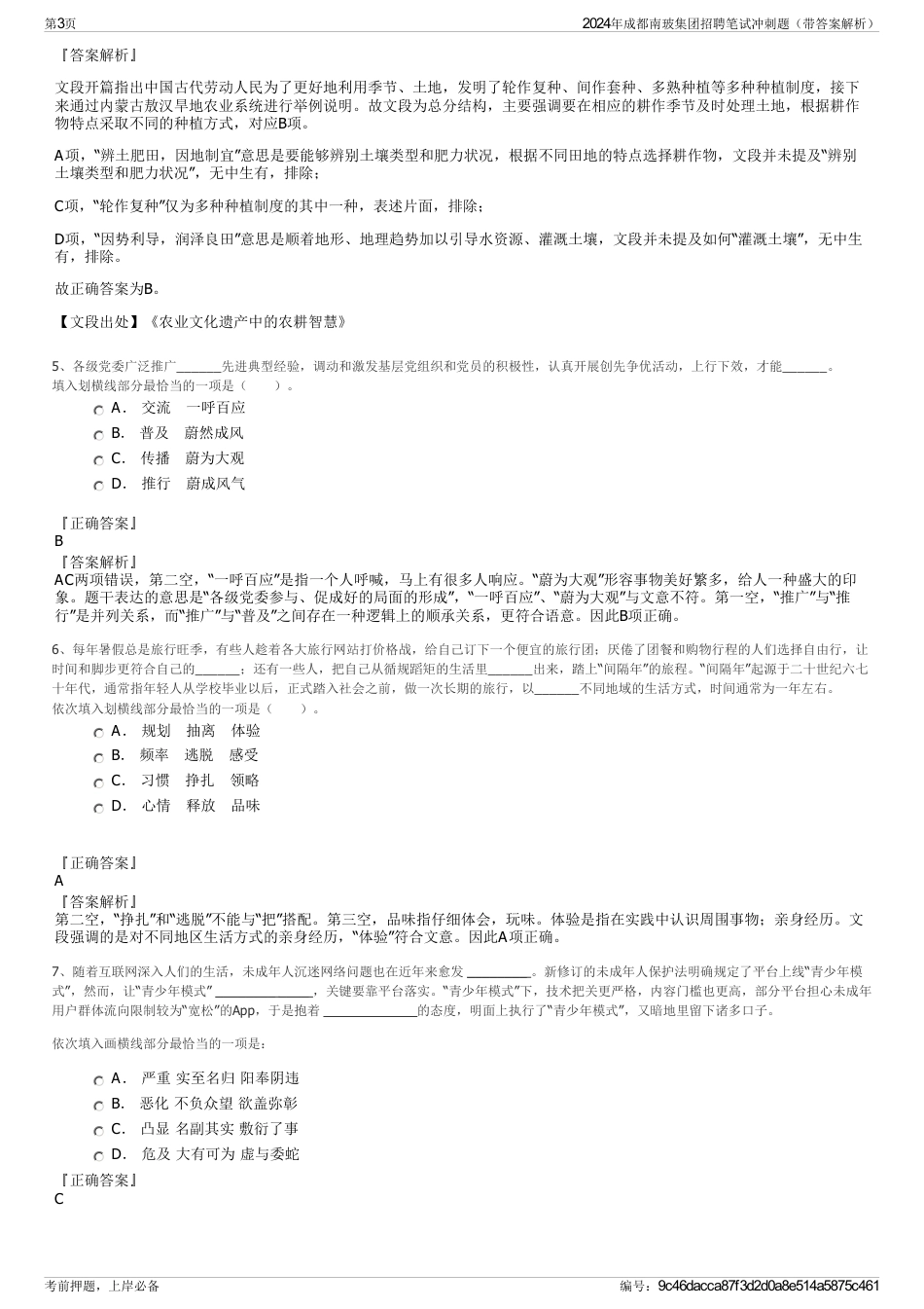 2024年成都南玻集团招聘笔试冲刺题（带答案解析）_第3页