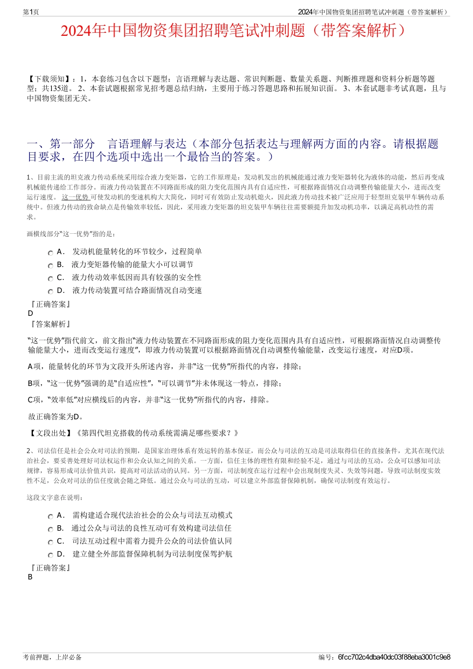 2024年中国物资集团招聘笔试冲刺题（带答案解析）_第1页