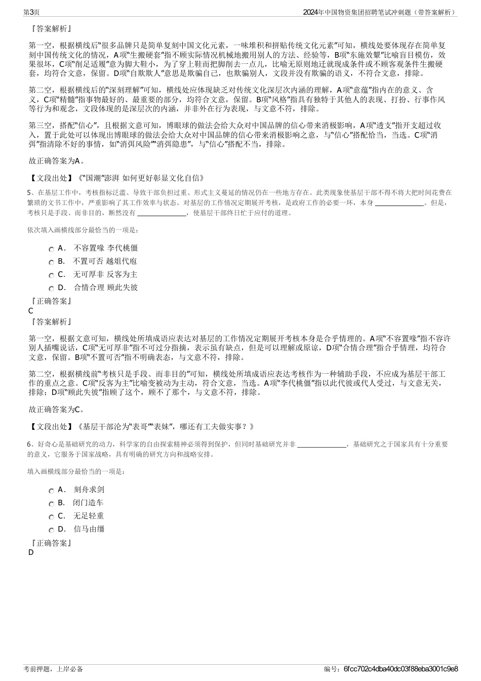 2024年中国物资集团招聘笔试冲刺题（带答案解析）_第3页