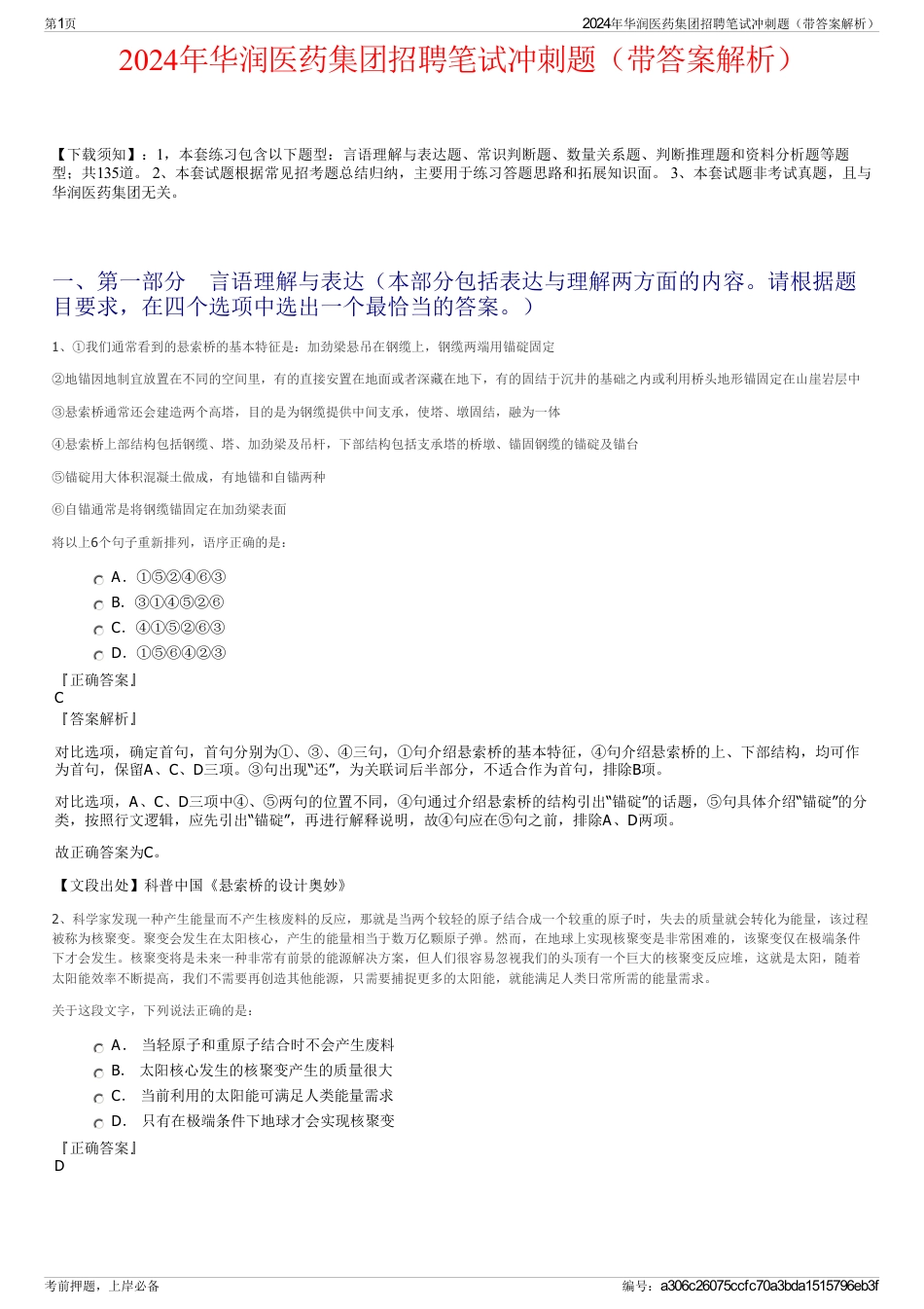 2024年华润医药集团招聘笔试冲刺题（带答案解析）_第1页