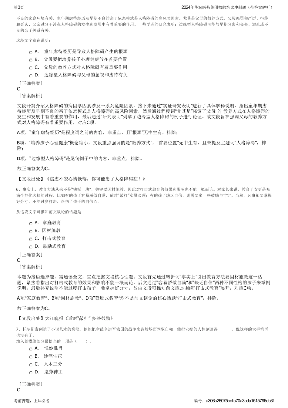 2024年华润医药集团招聘笔试冲刺题（带答案解析）_第3页