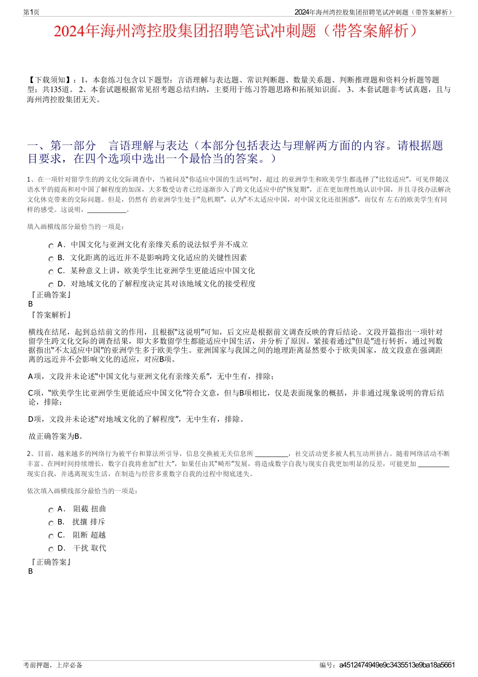 2024年海州湾控股集团招聘笔试冲刺题（带答案解析）_第1页