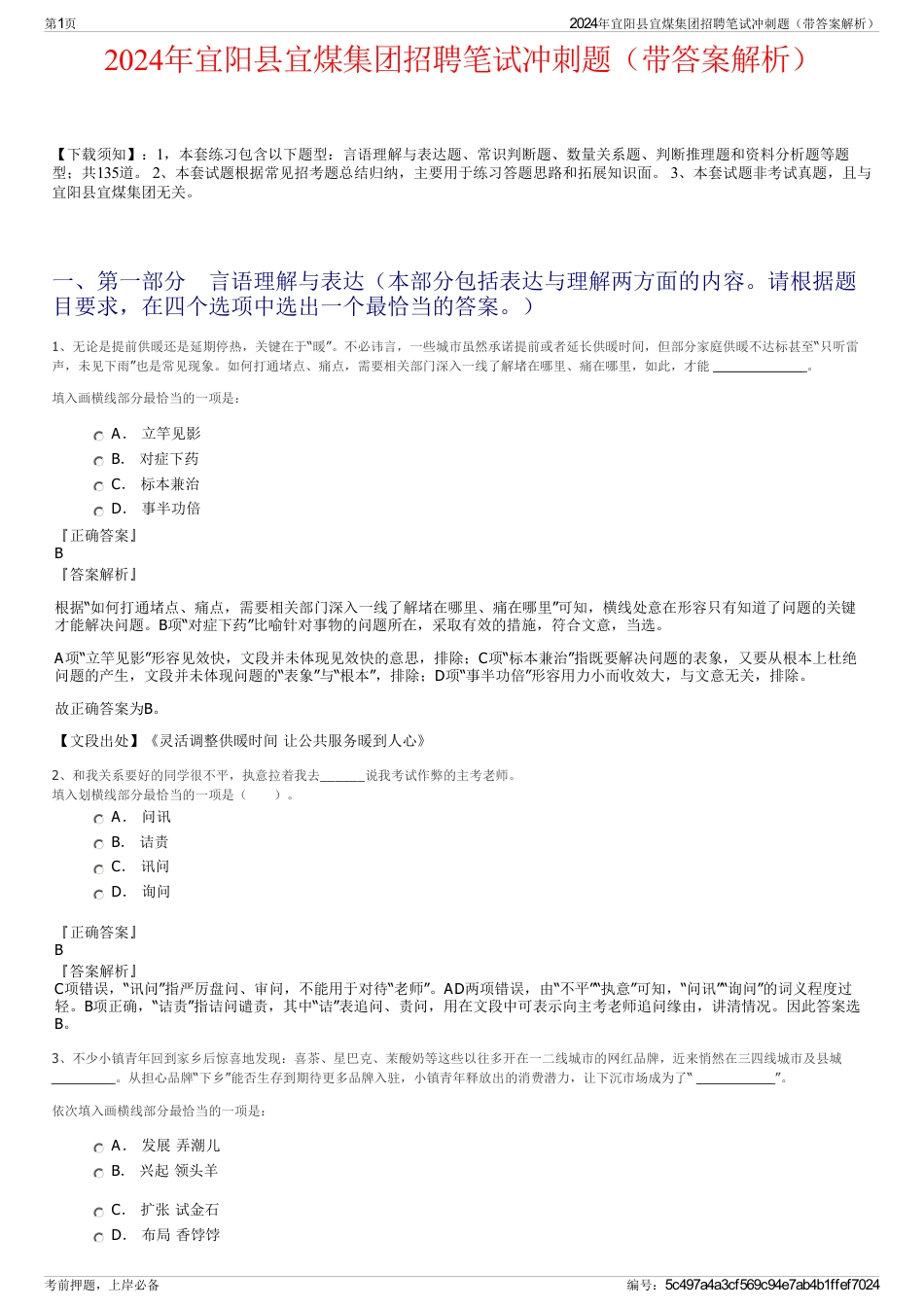 2024年宜阳县宜煤集团招聘笔试冲刺题（带答案解析）_第1页