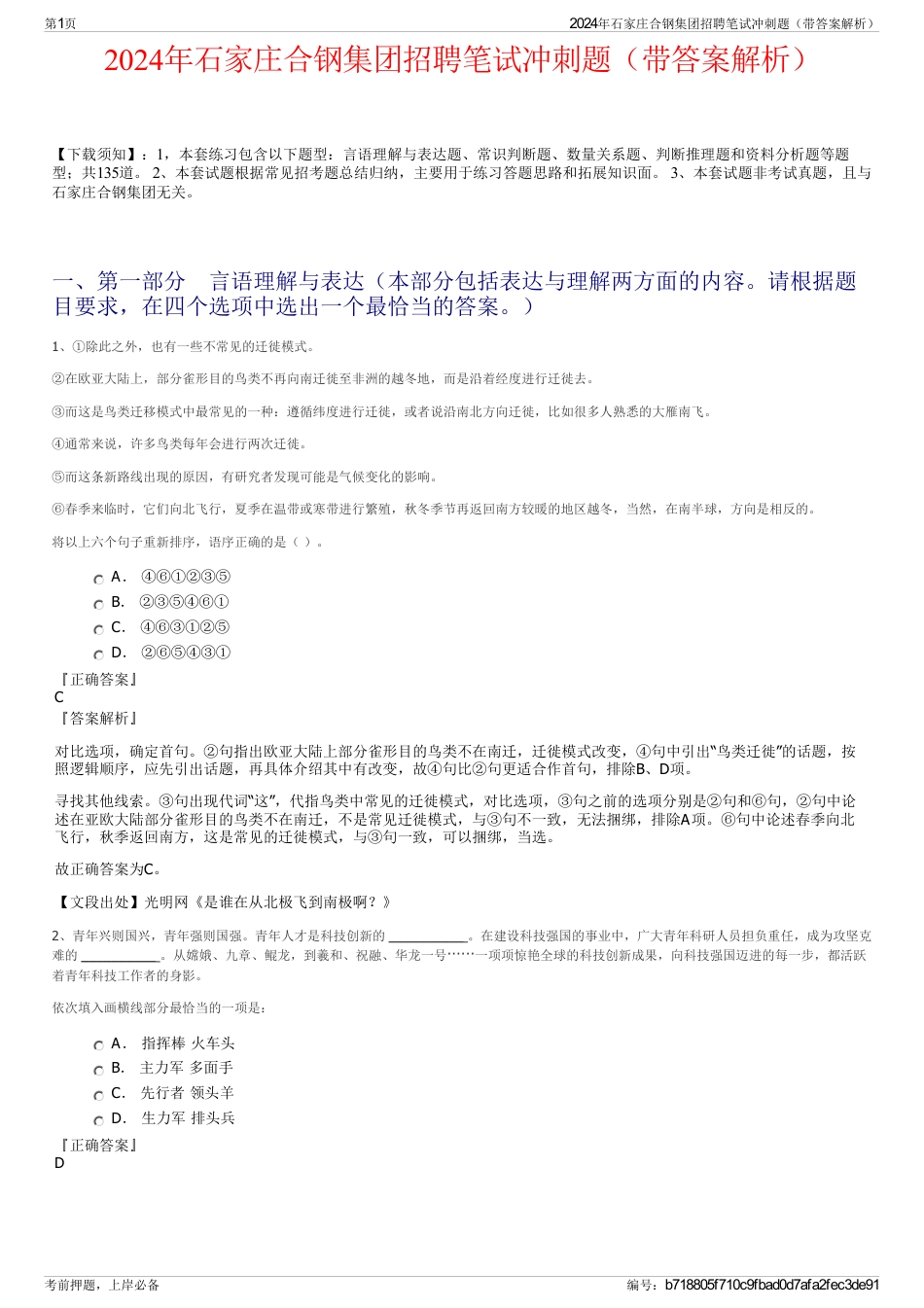 2024年石家庄合钢集团招聘笔试冲刺题（带答案解析）_第1页