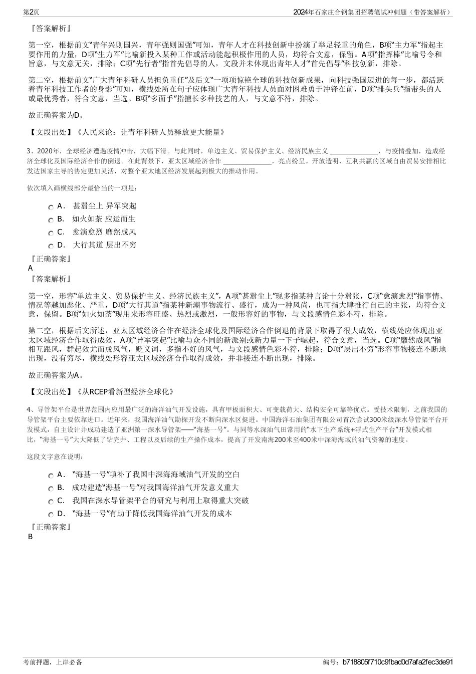 2024年石家庄合钢集团招聘笔试冲刺题（带答案解析）_第2页