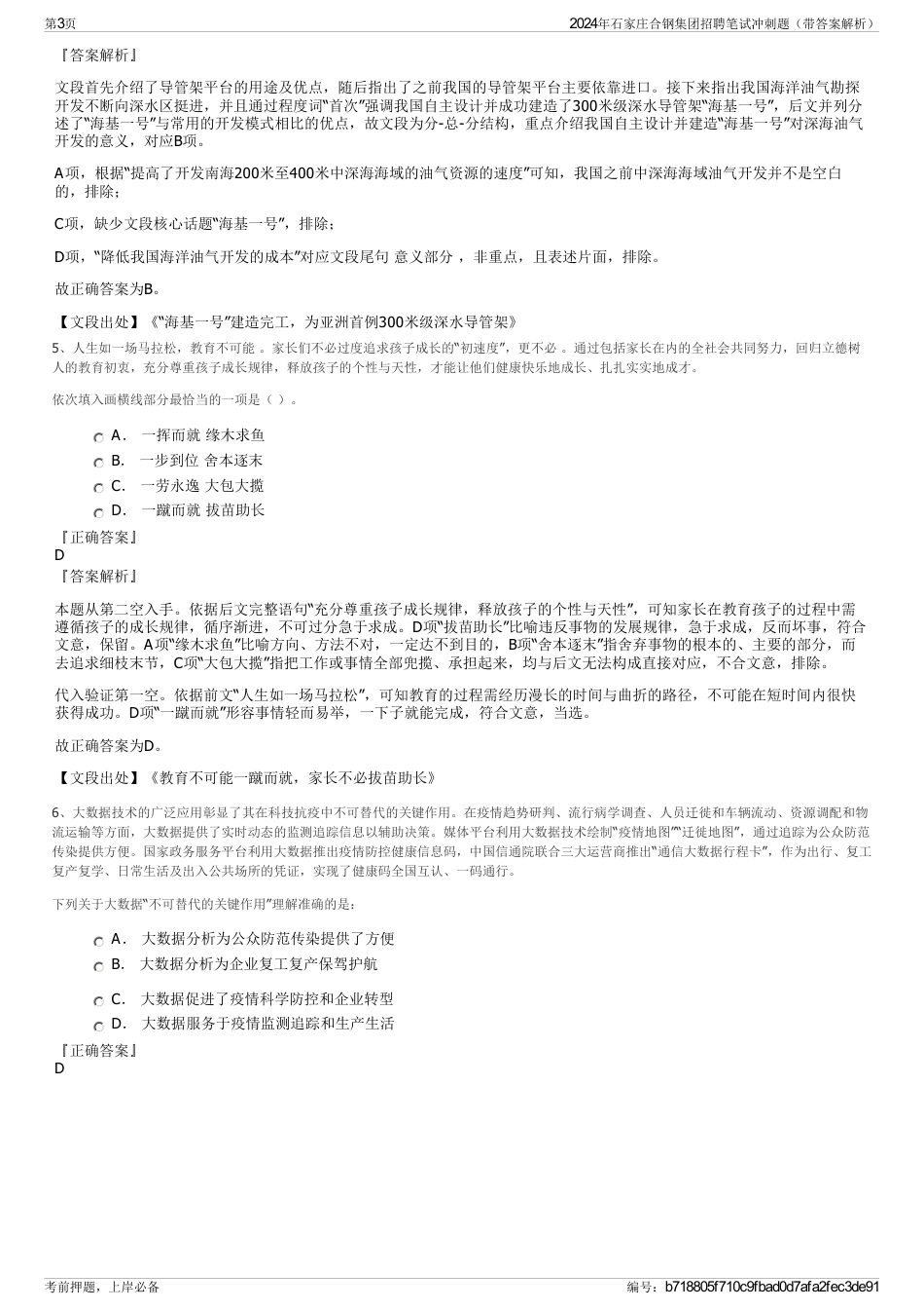2024年石家庄合钢集团招聘笔试冲刺题（带答案解析）_第3页