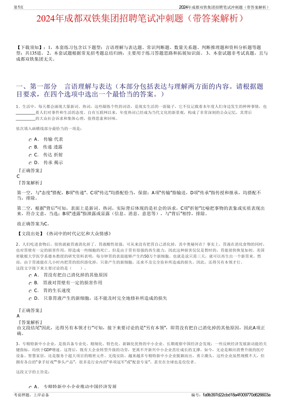 2024年成都双铁集团招聘笔试冲刺题（带答案解析）_第1页