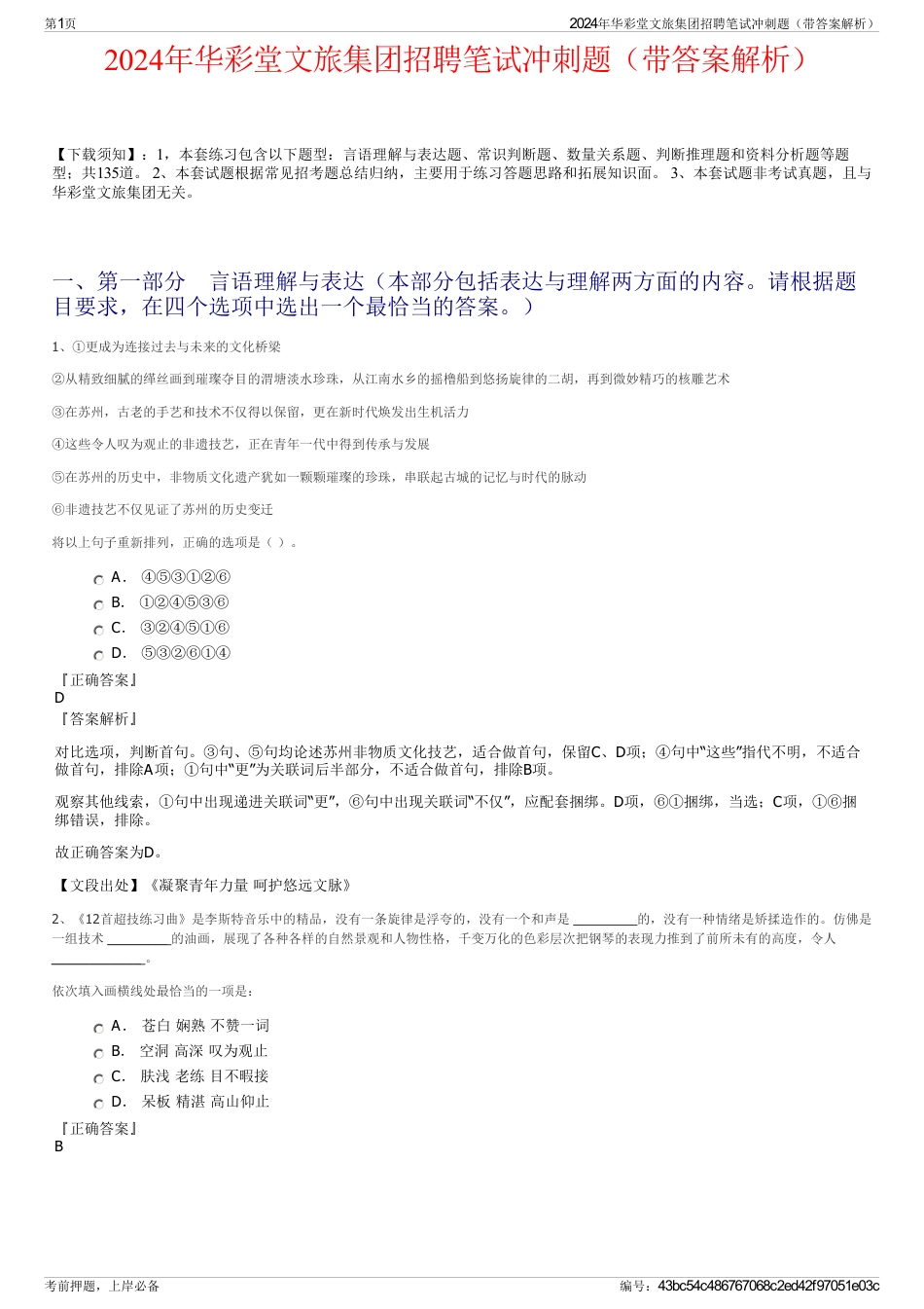 2024年华彩堂文旅集团招聘笔试冲刺题（带答案解析）_第1页