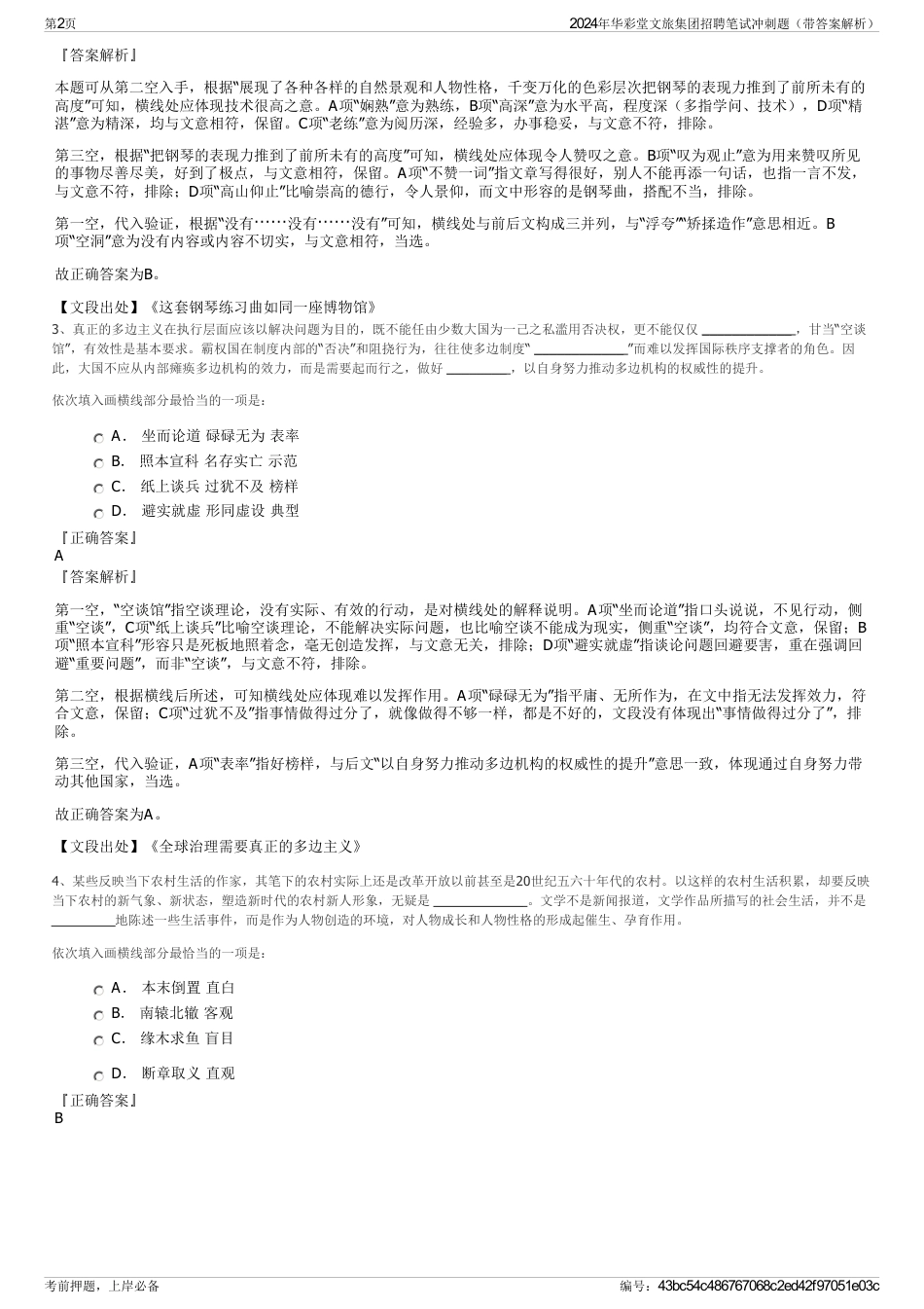 2024年华彩堂文旅集团招聘笔试冲刺题（带答案解析）_第2页