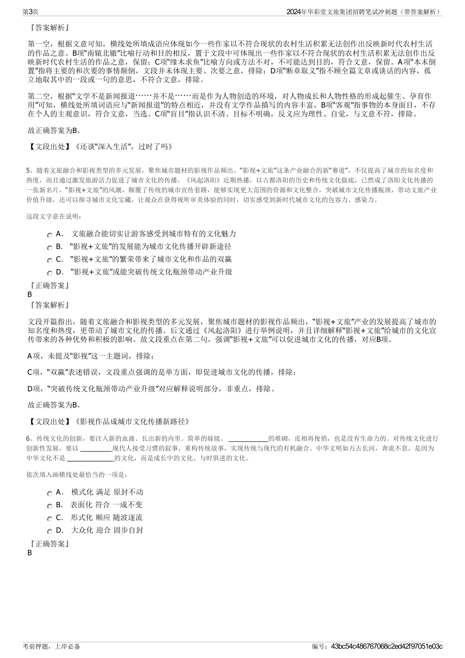 2024年华彩堂文旅集团招聘笔试冲刺题（带答案解析）_第3页