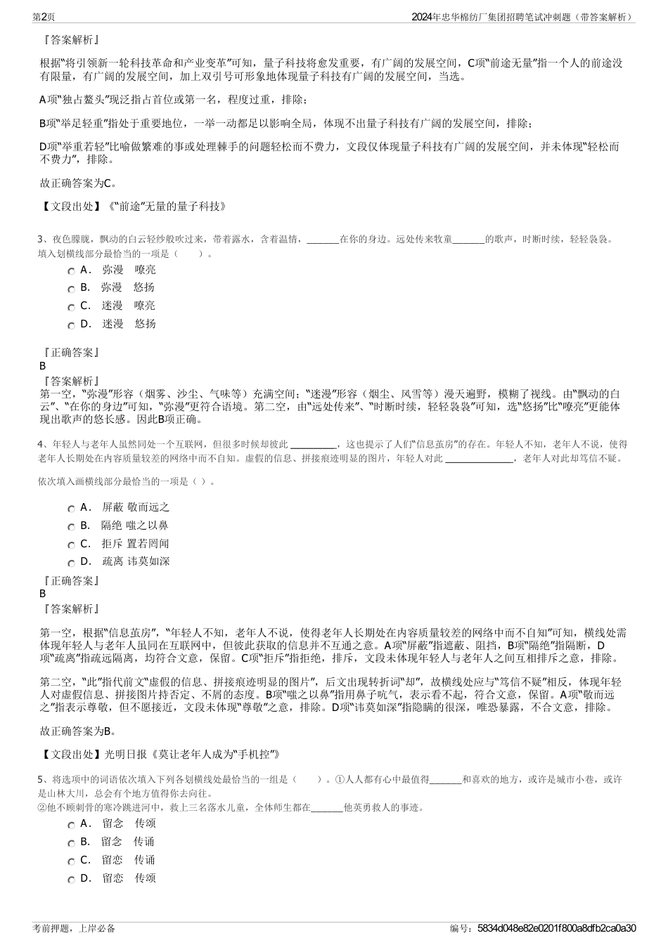 2024年忠华棉纺厂集团招聘笔试冲刺题（带答案解析）_第2页