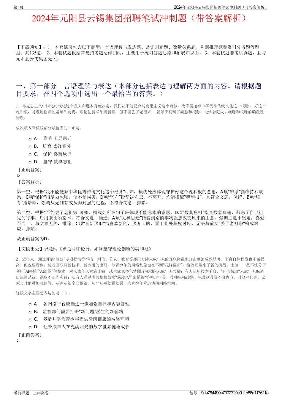 2024年元阳县云锡集团招聘笔试冲刺题（带答案解析）_第1页