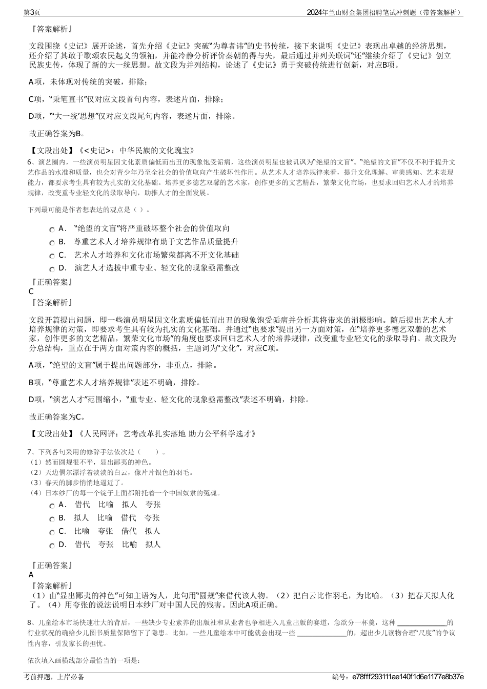 2024年兰山财金集团招聘笔试冲刺题（带答案解析）_第3页