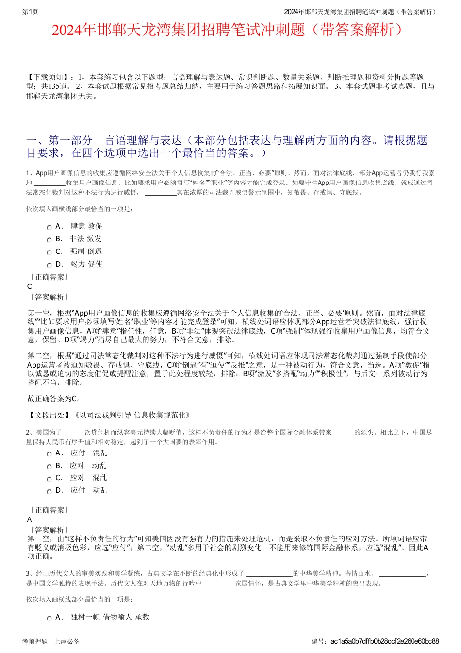 2024年邯郸天龙湾集团招聘笔试冲刺题（带答案解析）_第1页