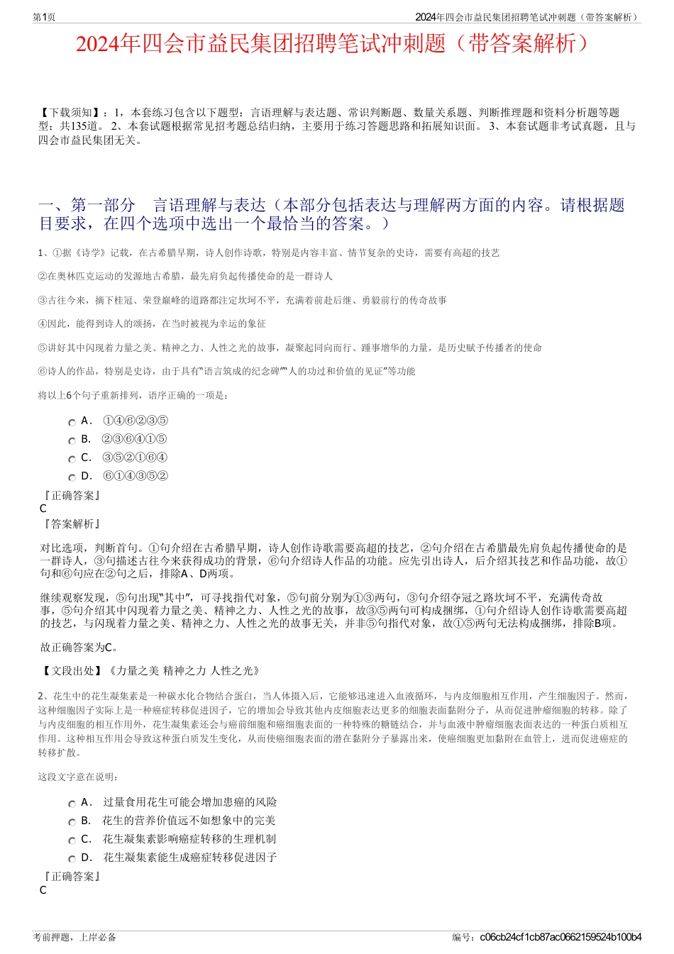 2024年四会市益民集团招聘笔试冲刺题（带答案解析）_第1页