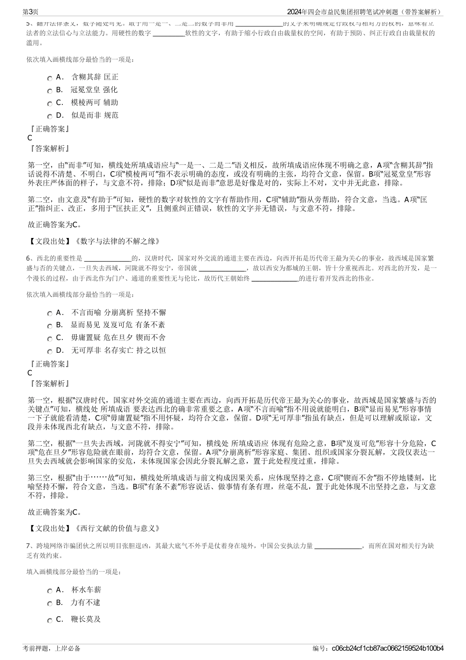 2024年四会市益民集团招聘笔试冲刺题（带答案解析）_第3页