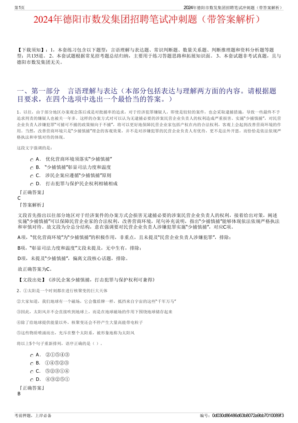 2024年德阳市数发集团招聘笔试冲刺题（带答案解析）_第1页