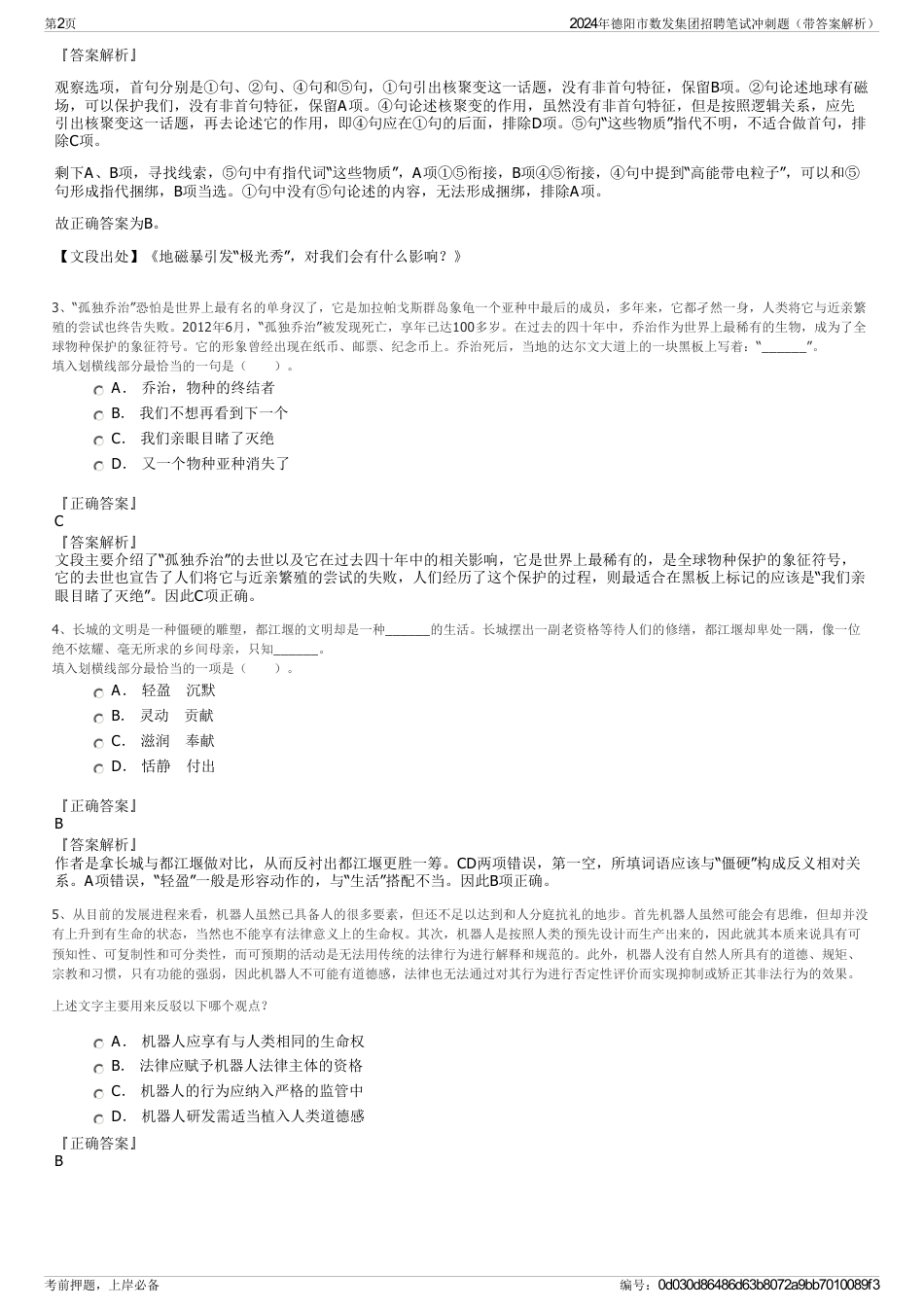 2024年德阳市数发集团招聘笔试冲刺题（带答案解析）_第2页