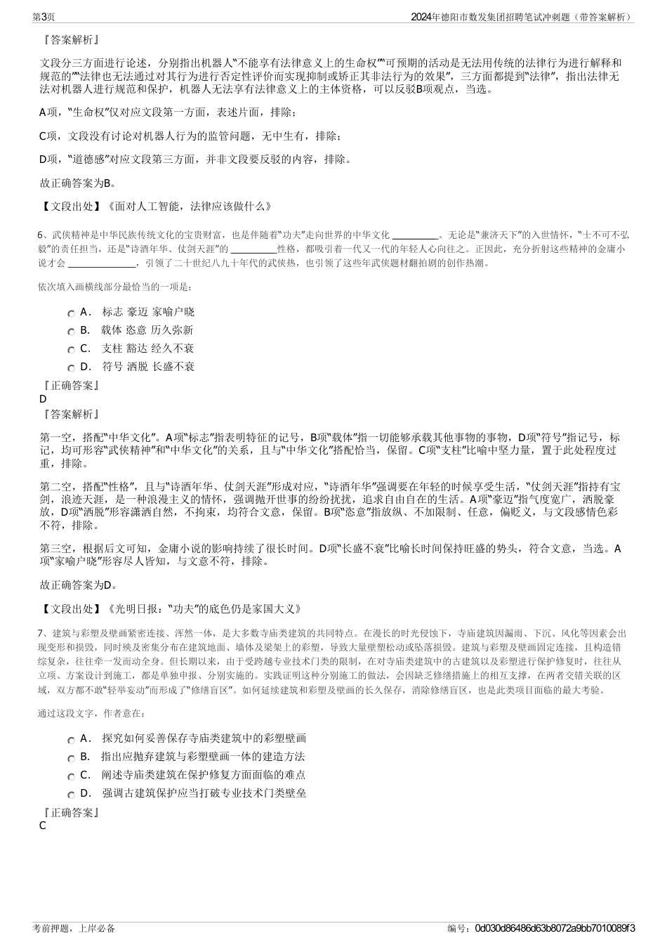 2024年德阳市数发集团招聘笔试冲刺题（带答案解析）_第3页