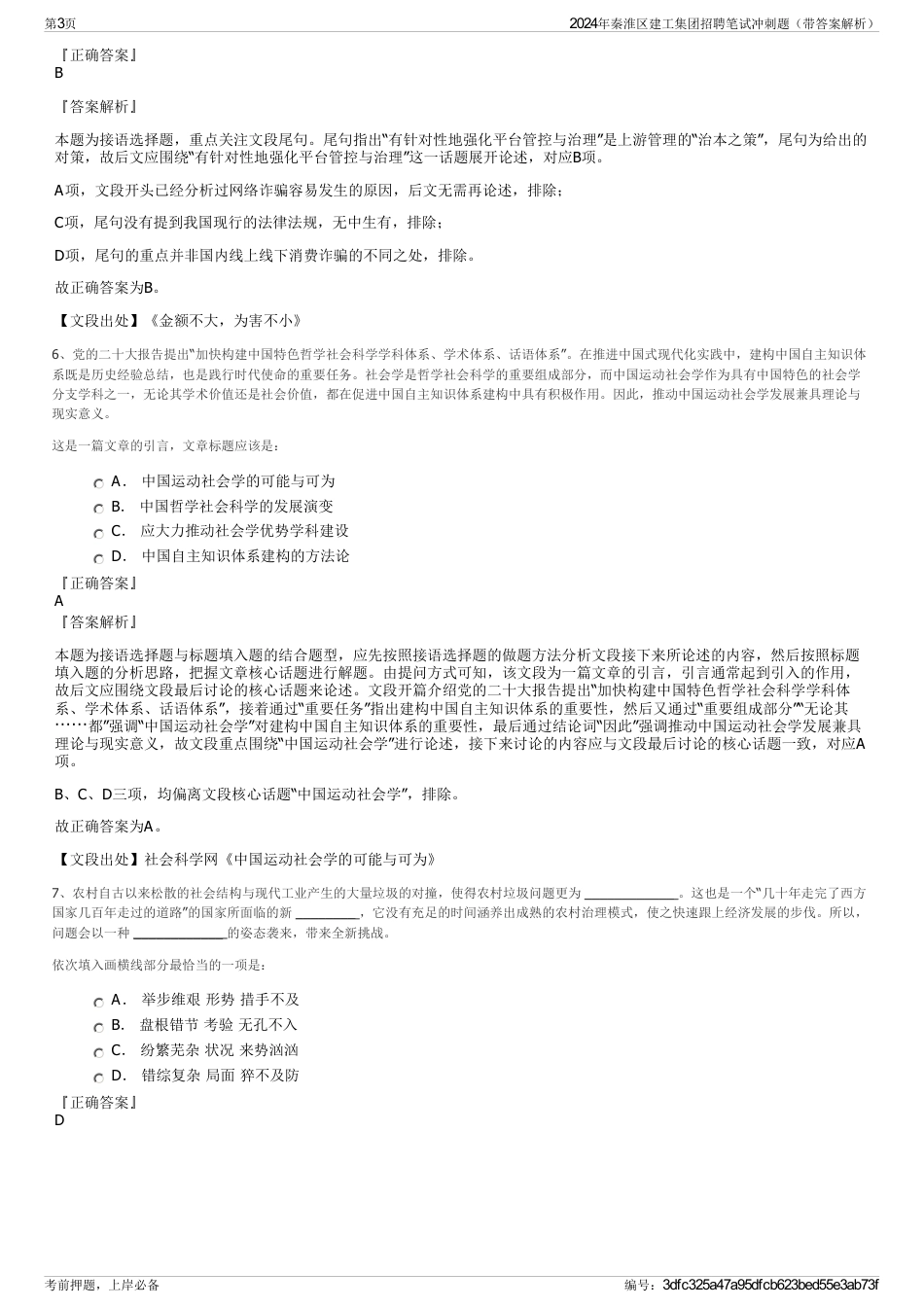 2024年秦淮区建工集团招聘笔试冲刺题（带答案解析）_第3页