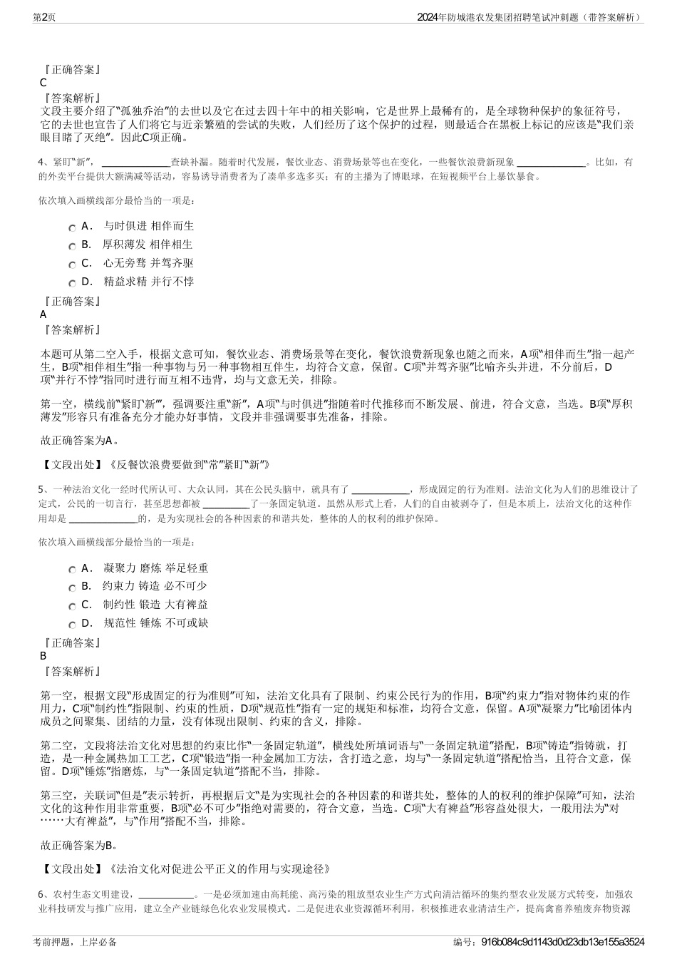 2024年防城港农发集团招聘笔试冲刺题（带答案解析）_第2页