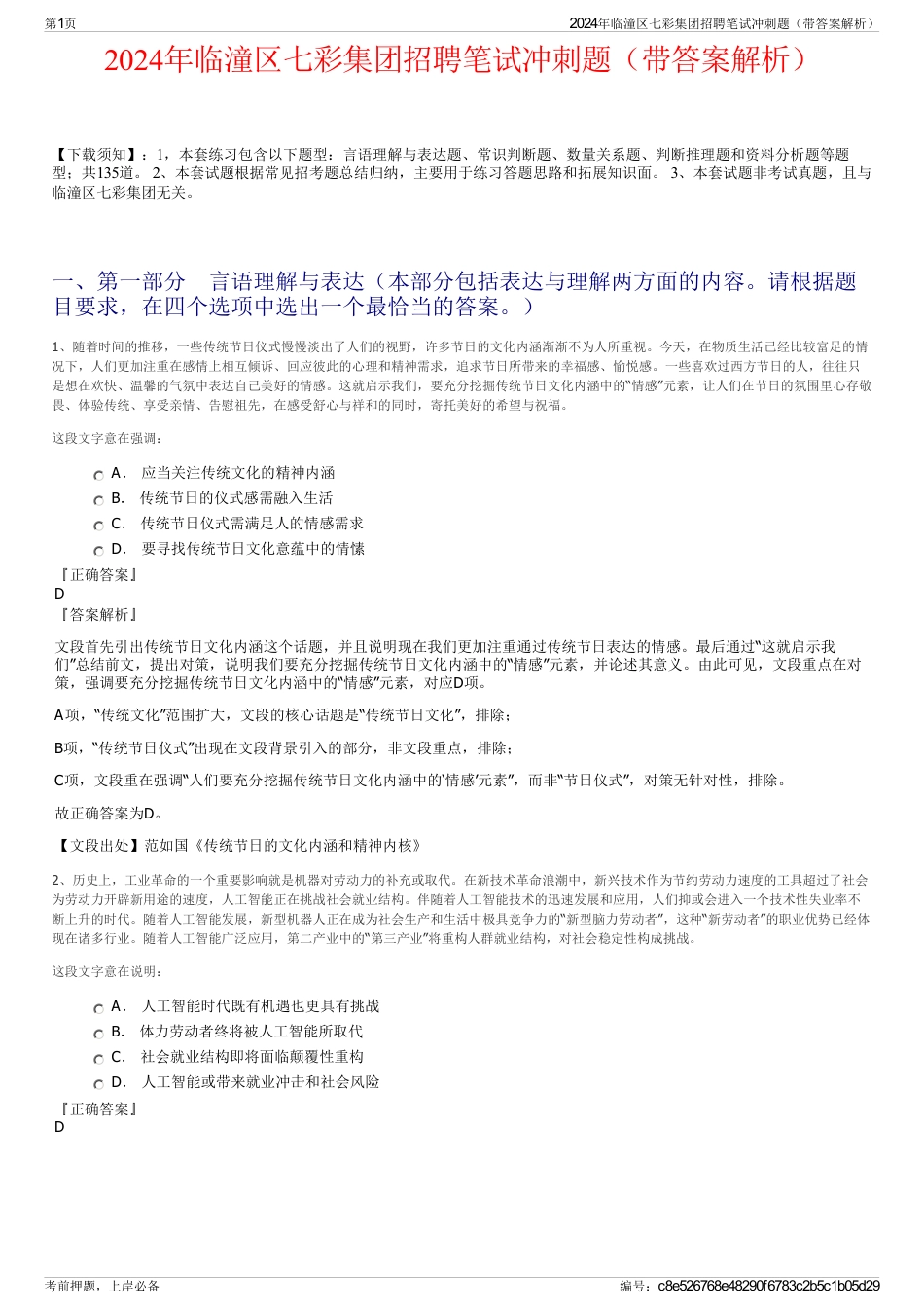 2024年临潼区七彩集团招聘笔试冲刺题（带答案解析）_第1页