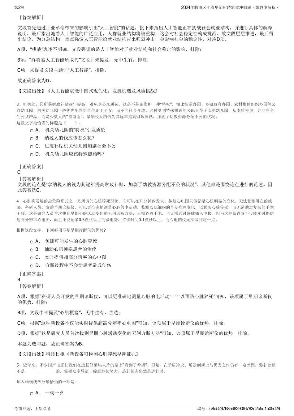 2024年临潼区七彩集团招聘笔试冲刺题（带答案解析）_第2页