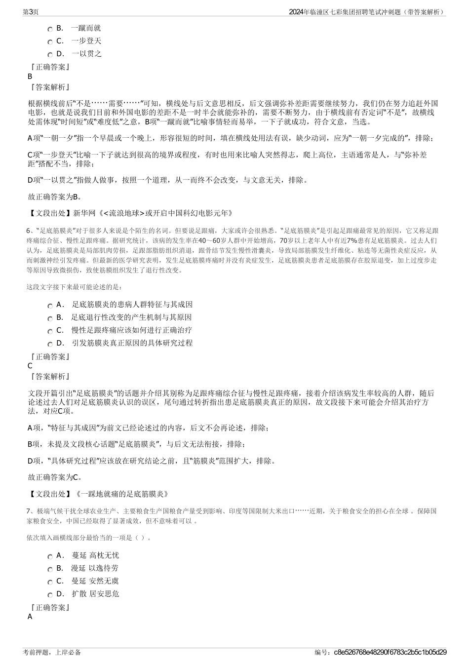 2024年临潼区七彩集团招聘笔试冲刺题（带答案解析）_第3页