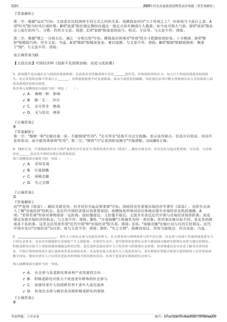 2024年河北高速集团招聘笔试冲刺题（带答案解析）_第2页