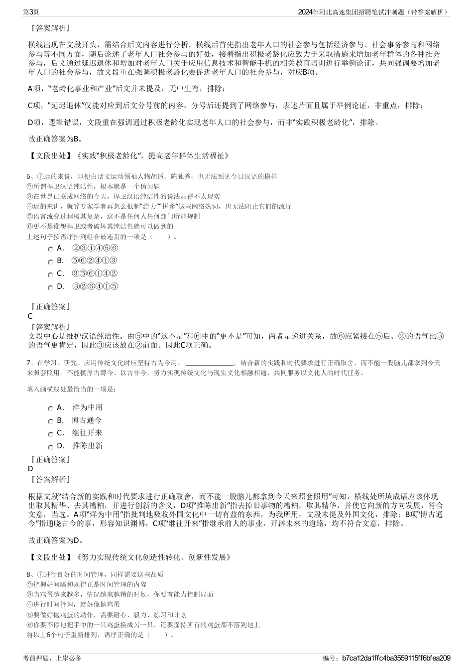 2024年河北高速集团招聘笔试冲刺题（带答案解析）_第3页