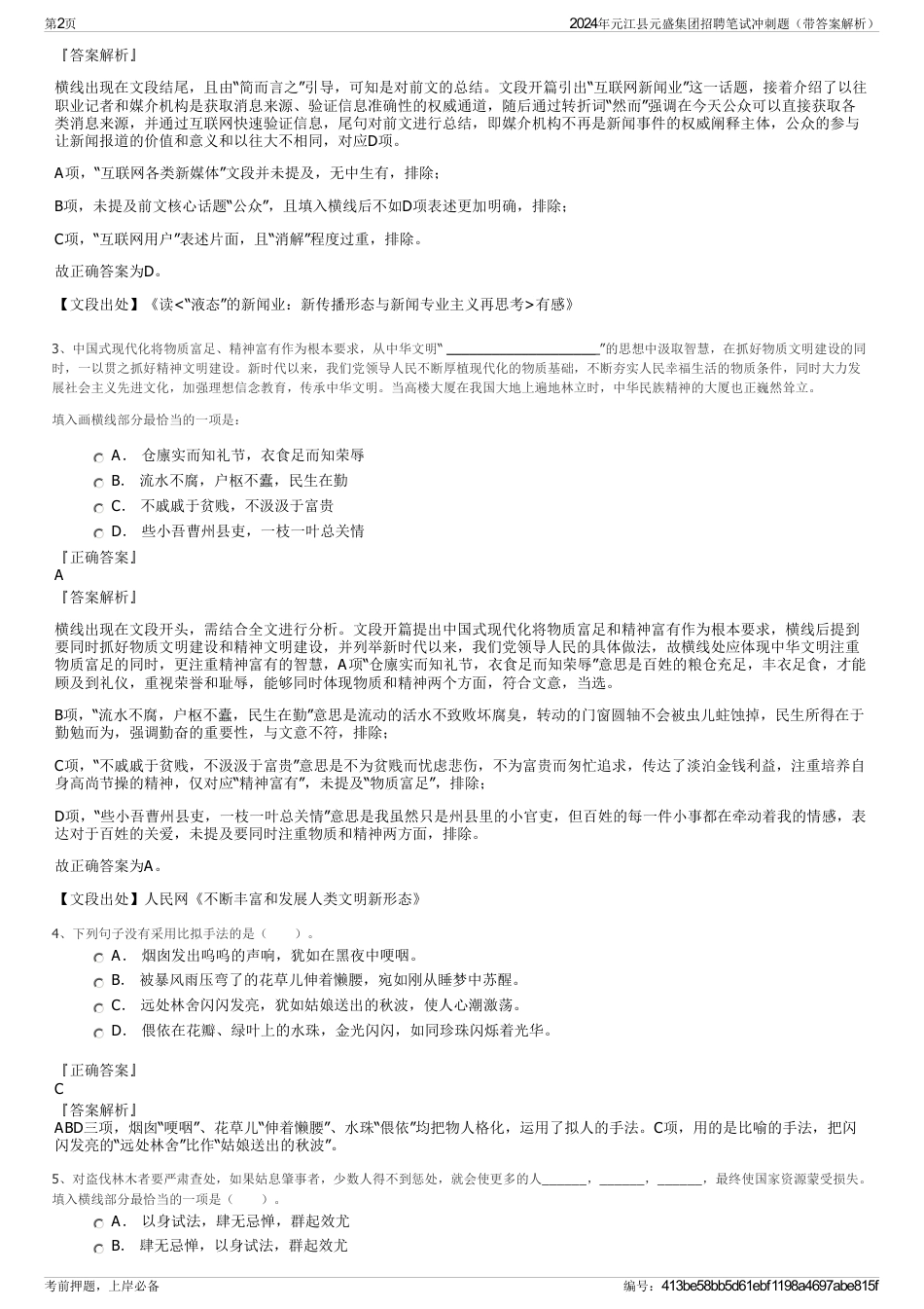 2024年元江县元盛集团招聘笔试冲刺题（带答案解析）_第2页